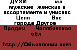 ДУХИ “LITANI“, 50 мл, мужские, женские в ассортименте и унисекс › Цена ­ 1 500 - Все города Другое » Продам   . Челябинская обл.